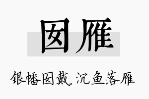 囡雁名字的寓意及含义