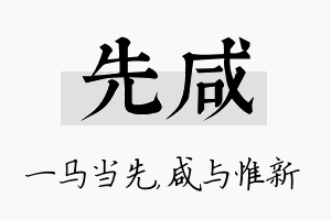 先咸名字的寓意及含义