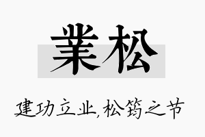 业松名字的寓意及含义