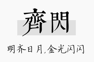 齐闪名字的寓意及含义