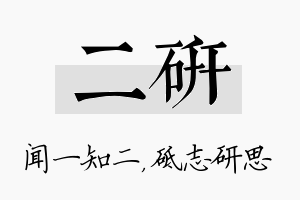 二研名字的寓意及含义