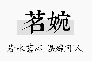 茗婉名字的寓意及含义