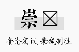 崇铖名字的寓意及含义