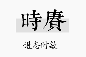 时赓名字的寓意及含义