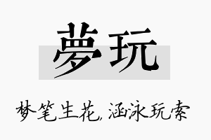 梦玩名字的寓意及含义