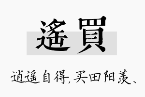 遥买名字的寓意及含义