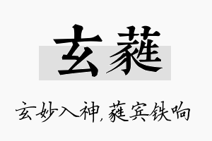 玄蕤名字的寓意及含义