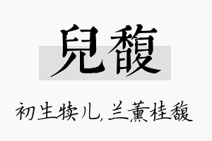 儿馥名字的寓意及含义