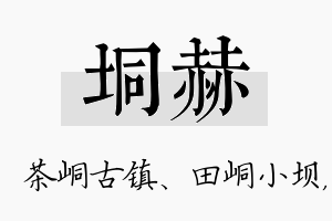 垌赫名字的寓意及含义