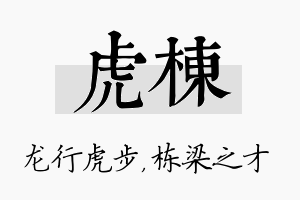 虎栋名字的寓意及含义