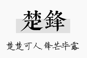 楚锋名字的寓意及含义