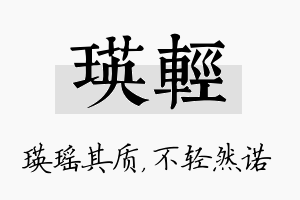 瑛轻名字的寓意及含义