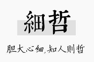 细哲名字的寓意及含义