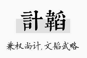 计韬名字的寓意及含义