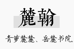 麓翰名字的寓意及含义