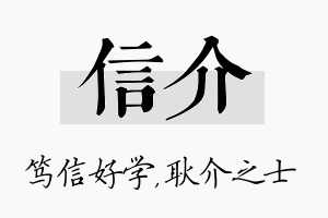 信介名字的寓意及含义