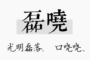 磊哓名字的寓意及含义