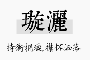 璇洒名字的寓意及含义