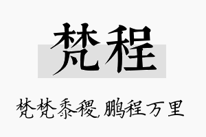 梵程名字的寓意及含义