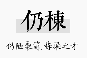 仍栋名字的寓意及含义