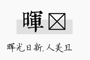 晖偲名字的寓意及含义