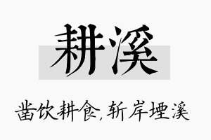 耕溪名字的寓意及含义