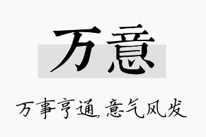 万意名字的寓意及含义