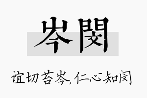 岑闵名字的寓意及含义