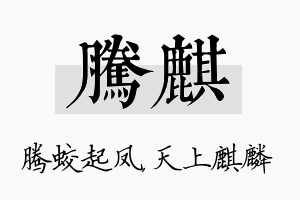 腾麒名字的寓意及含义