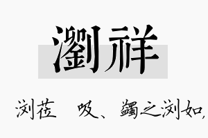 浏祥名字的寓意及含义