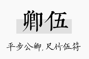 卿伍名字的寓意及含义