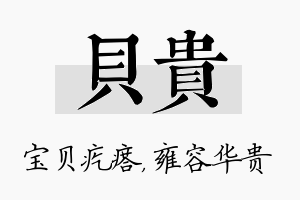 贝贵名字的寓意及含义