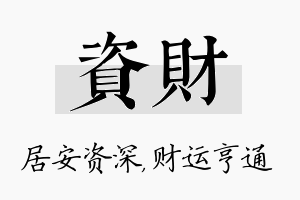 资财名字的寓意及含义