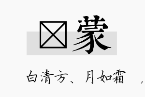 皛蒙名字的寓意及含义