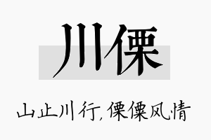 川傈名字的寓意及含义