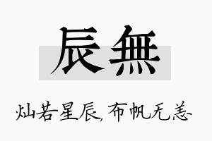 辰无名字的寓意及含义