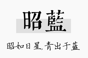 昭蓝名字的寓意及含义