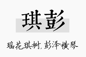 琪彭名字的寓意及含义