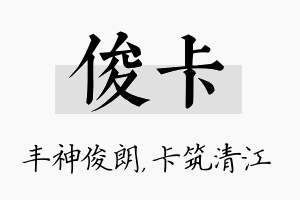 俊卡名字的寓意及含义