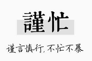 谨忙名字的寓意及含义