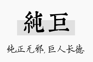 纯巨名字的寓意及含义