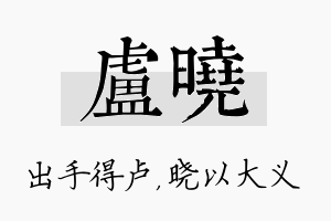 卢晓名字的寓意及含义