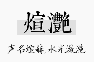 煊滟名字的寓意及含义