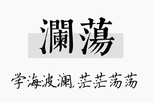 澜荡名字的寓意及含义