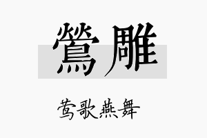 莺雕名字的寓意及含义