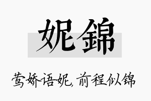 妮锦名字的寓意及含义