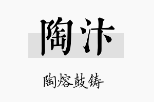 陶汴名字的寓意及含义