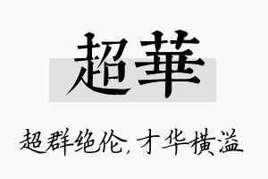 超华名字的寓意及含义