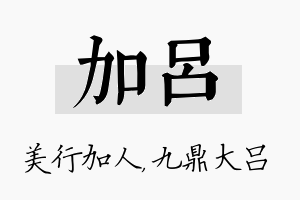 加吕名字的寓意及含义