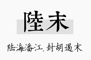 陆末名字的寓意及含义